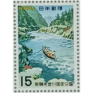 無くなり次第終了 大蔵省印刷局製造 1968年 国立公園シリーズ 岐阜県〜愛知県 飛騨木曽川国定公園 日本ライン下り 15円×20枚 1シート 宝の山やコーナー