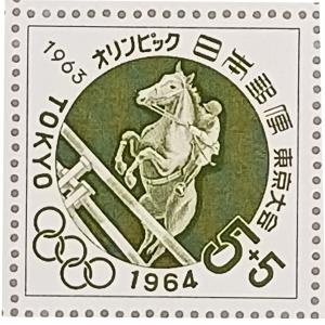 現品限り 記念切手 大蔵省印刷局製造 1964年 寄附金付 オリンピック東京大会 馬術 5＋5円×20枚 1シート 宝の山やコーナー