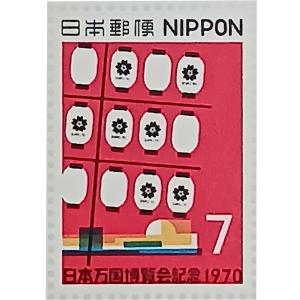 無くなり次第終了 記念切手 大蔵省印刷局製造 1970年 日本万国博覧会記念 7円×20 1シート 宝の山やコーナー
