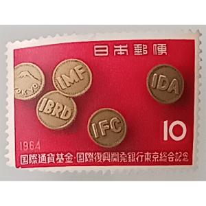現品限り 記念切手 1964-1965年 国際通貨基金 国際復興開発銀行 東京総会記念 10円×1枚 バラ 断片 ブロック 宝の山やコーナー