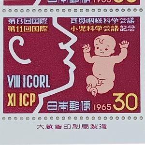 無くなり次第終了 大蔵省印刷局製造「記念切手シート 1965年 第8回国際耳鼻咽喉科学会議 第11回国際小児科学会議 30円 10枚 1シート」宝の山やコーナー