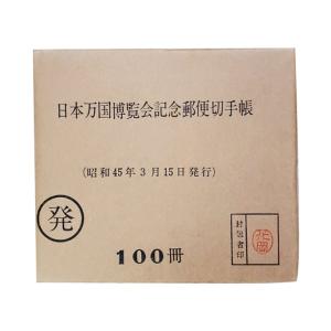 現品限り 大蔵省印刷局の封緘章付き「昭和45年3月15日発行 官封 100冊セット 日本万国博覧会記念郵便切手帳」宝の山やコーナー