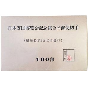 現品限り 大蔵省印刷局の封緘章付き「昭和45年3月15日発行 官封 100部 日本万国博覧会記念組合せ郵便切手」宝の山やコーナー