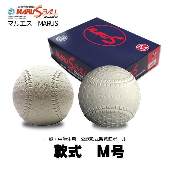 Ｍ号 １球 バラ売り マルエス 野球 軟式公認球 一般・中学生用