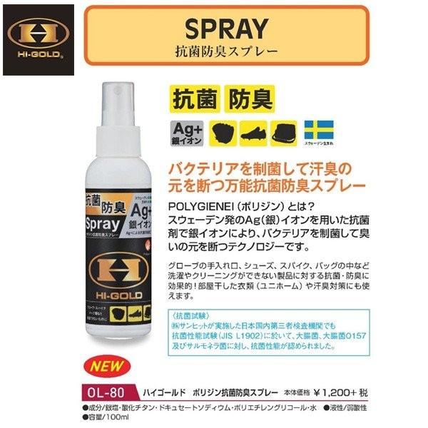 ハイゴールド 野球 メンテナンス 抗菌防臭スプレー ＯＬ−８０