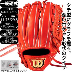 ウィルソン 野球 硬式 グローブ グラブ 投手 ユーティリティ ３３型 高校野球対応 Ｅオレンジ 日本製 ウィルソンスタッフデュアル ＷＢＷ１０１０４５｜yakyu-hitosuji