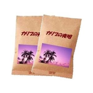 送料無料　カリブの夜明　250ｇ　125g×2袋