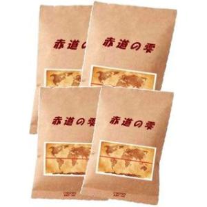 送料無料　赤道の雫　500ｇ 125g×4袋