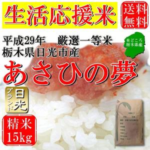 お米 15kg 栃木県日光市産 白米 一等米 あさひの夢 平...