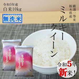 新米 10kg 送料無料 無洗米 ミルキークイーン 令和5年産 5kg×2袋 白米 精米 一等米 栃木県産