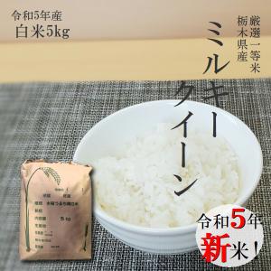 新米 5kg 送料無料 ミルキークイーン 令和5年産 栃木県産 白米 一等米 日光市産