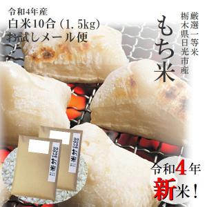 米 もち米 1升（1.5kg） 令和3年 栃木県日光市 一等米 