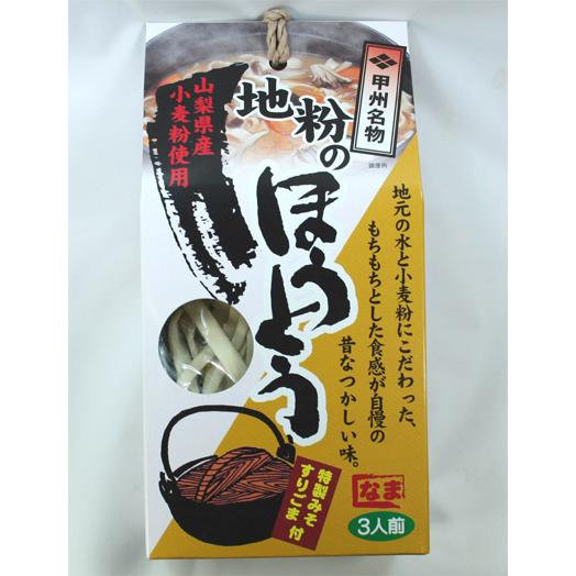 山梨産小麦粉使用（地粉のほうとう）（３人前・特製みそ/すりごま/レシピ付）