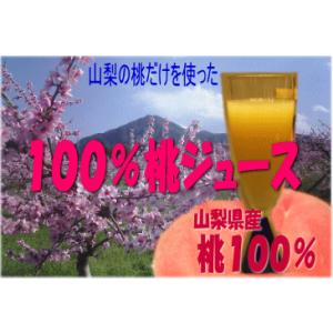 山梨の桃ピーチジュース30本入り1箱