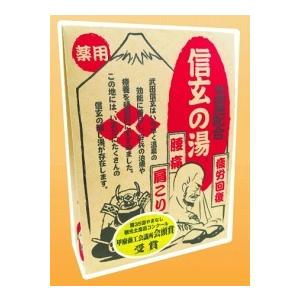 信玄の湯の商品画像