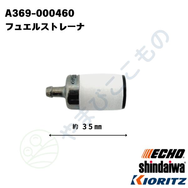 フューエルストレーナー （A369-000460） やまびこ純正