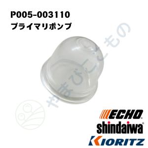 やまびこ純正 プライマポンプ（プライマリポンプ） P005-003110｜刈払い機・動噴ほかCGT,EGT対応部品