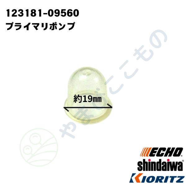 やまびこ純正 プライマポンプ（プライマリポンプ）123181-09560｜刈払い機・動噴ほか対応部品