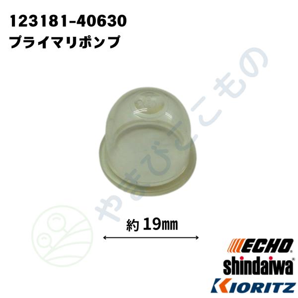 やまびこ純正 プライマポンプ（プライマリポンプ） 123181-40630｜刈払い機・動噴ほか対応部...