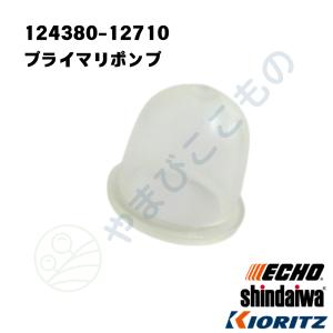 やまびこ 【共立/KIORITZ】刈払機 純正 部品 プライマーポンプ [123181