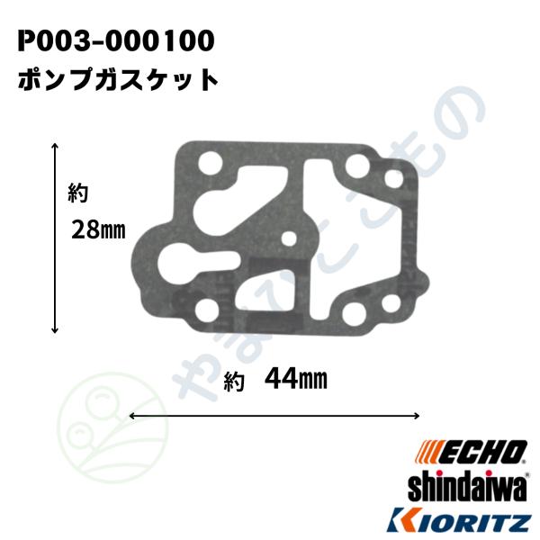 ポンプガスケット(P003-000100) やまびこ純正