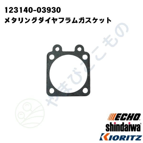 メタリングダイヤフラムガスケット （123140-03930） やまびこ純正