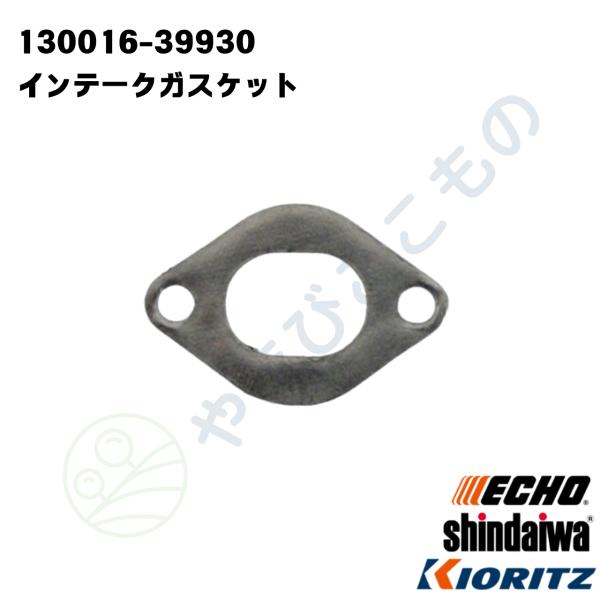 インティークガスケット（130016-39930）やまびこ純正部品