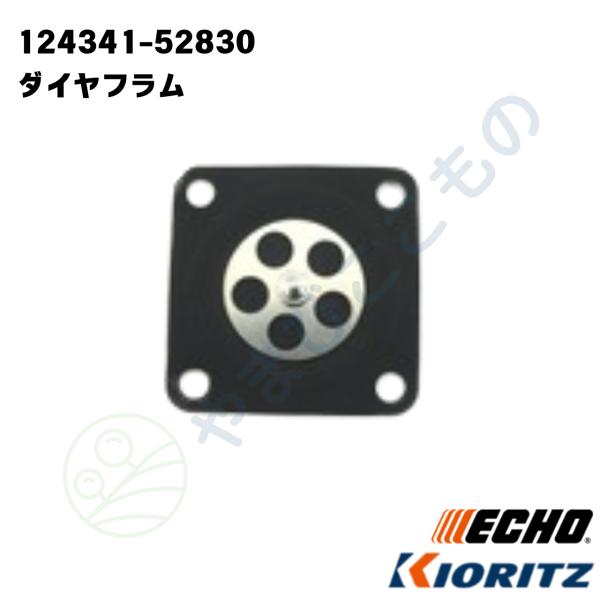 ダイヤフラム （124341-52830） やまびこ純正