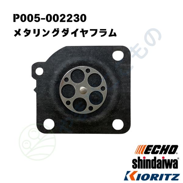メタリングダイヤフラム（キカキクロ）（P005-002230）やまびこ純正部品
