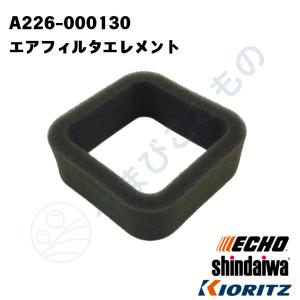 やまびこ純正 エアフィルタエレメント　A226-000130｜刈払い機・ヘッジトリマー他対応部品｜やまびここもの ヤフー店