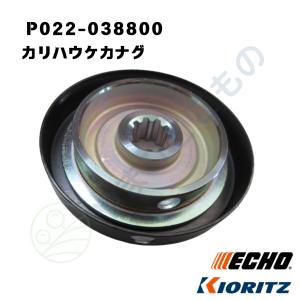 やまびこ純正　カリハウケカナグ　P022-038800｜刈払機CGT,EGT,DST対応部品｜やまびここもの ヤフー店