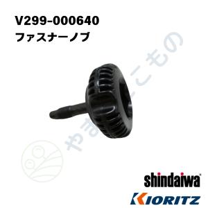 ファスナーノブ　（V299-000640）　　やまびこ純正