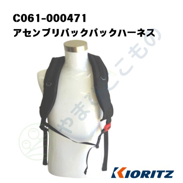アセンブリバックパックハーネス　（C061-000471）やまびこ純正