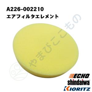 やまびこ 【共立/KIORITZ】刈払機 純正 部品 エアクリーナー [130310