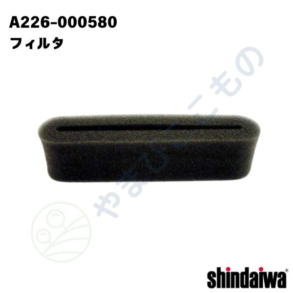 フィルタ（A226-000580）やまびこ純正