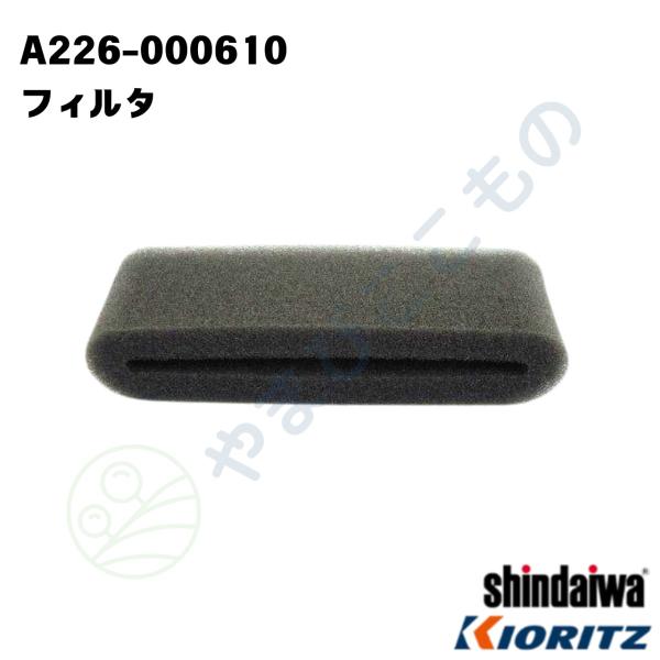 フィルタ  (A226-000610) やまびこ純正
