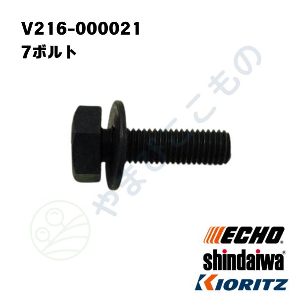 7ボルト  （V216-000021 ） M7＊22 P1.0 やまびこ純正