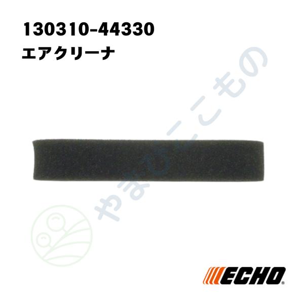やまびこ純正 エアクリーナ（エアフィルター）（130310-44330）｜刈払い機　ECHO(エコー...