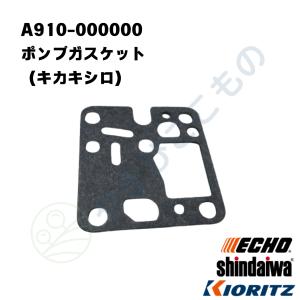 ポンプガスケット（キカキシロ）(A910-000000)　やまびこ純正