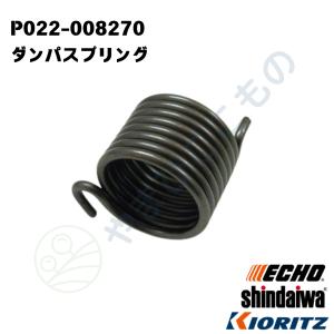 やまびこ純正　ダンパスプリング　P022-008270｜EGT、CGT、DST適合品刈払い機部品｜やまびここもの ヤフー店