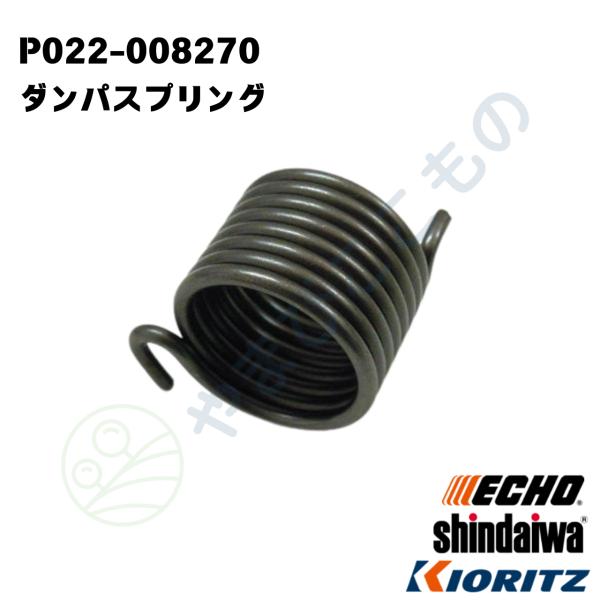 やまびこ純正　ダンパスプリング　P022-008270｜EGT、CGT、DST適合品刈払い機部品