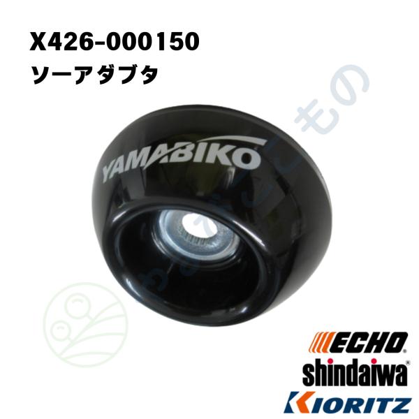 ソーアダプタ　ジズライザブラックミニ（X426-000150）　やまびこ純正