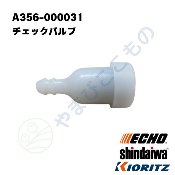チェックバルブ　（A356-000031）やまびこ純正