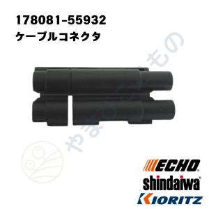 ケーブルコネクタ　（178081-55932）やまびこ純正｜やまびここもの ヤフー店