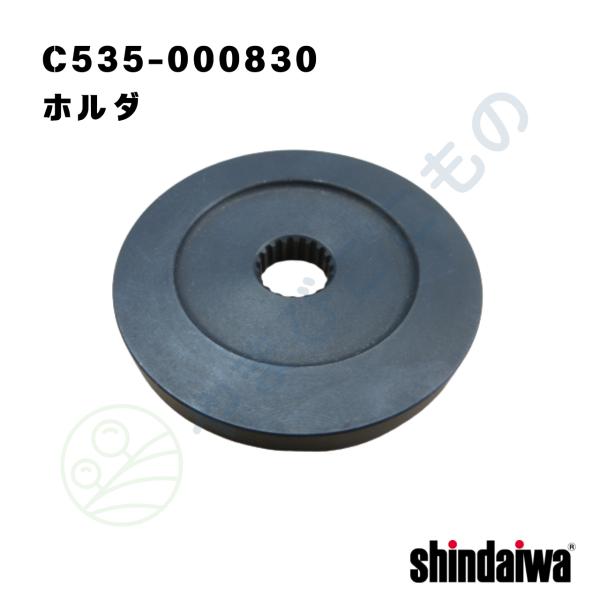 ホルダ（C535-000830）やまびこ純正
