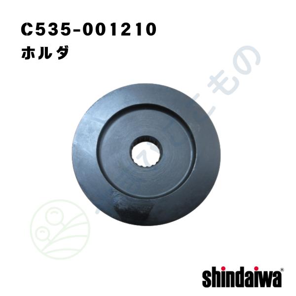 ホルダ（C535-001210）やまびこ純正