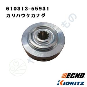 やまびこ純正　カリハウケカナグ　610313-55931｜刈払機  共立,ECHO対応部品｜やまびここもの ヤフー店