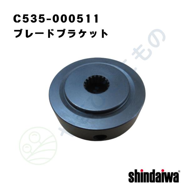 ブレード ブラケット （C535-000511）やまびこ純正
