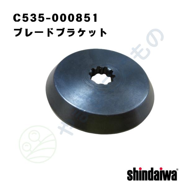 ブレード ブラケット （C535-000851)　やまびこ純正
