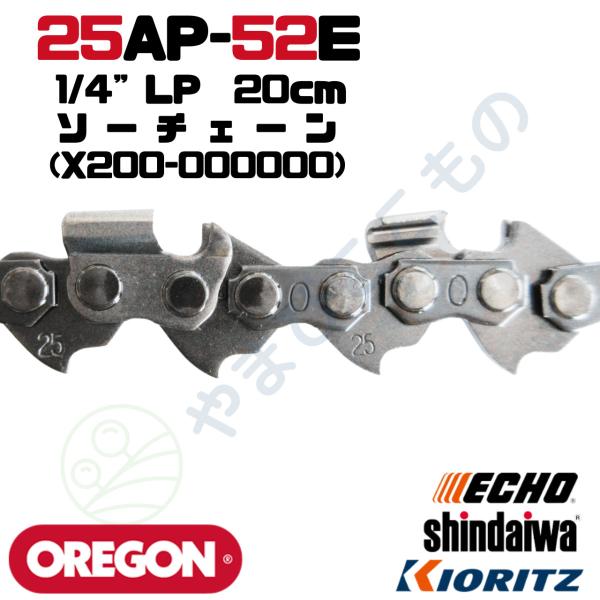 ソーチェーン25AP-52E(20cm)（X200-000000）やまびこ純正互換品
